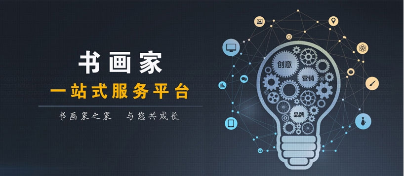 我是书画家网 www.shuhuajia.me