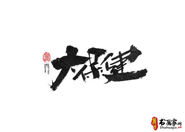 书法创意字体领略-4.jpg