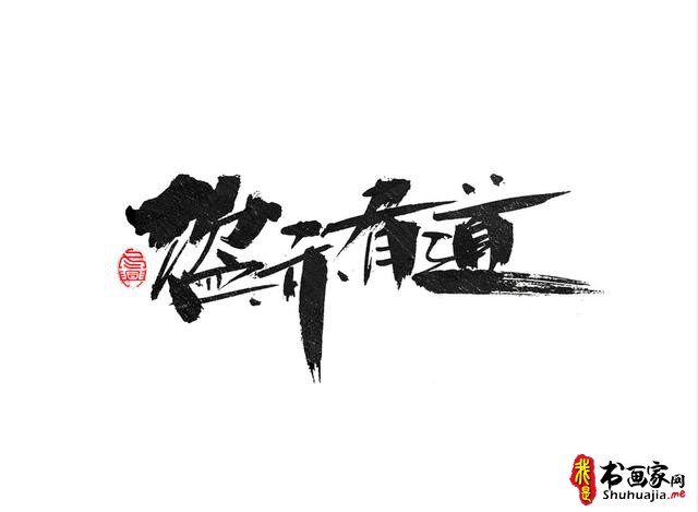 书法创意字体领略-5.jpg