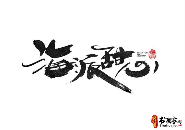 书法创意字体领略-6.jpg