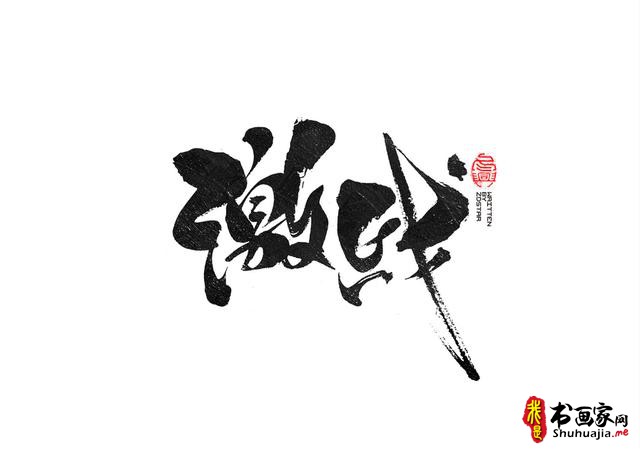 书法创意字体领略-9.jpg