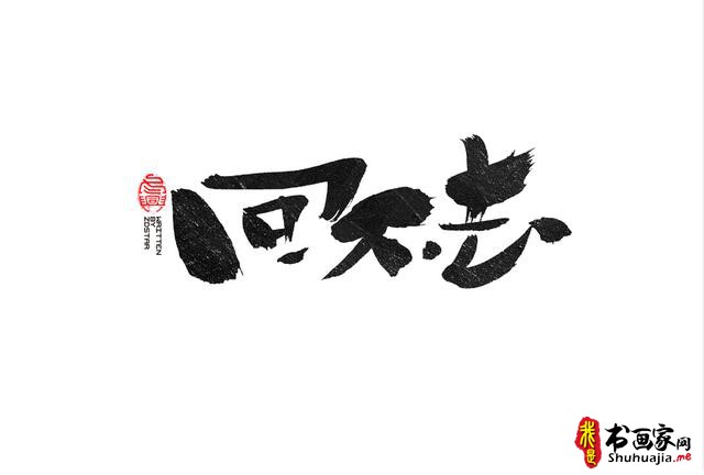 书法创意字体领略-8.jpg