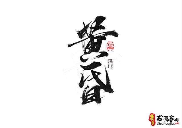 书法创意字体领略-7.jpg