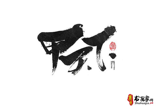书法创意字体领略-10.jpg