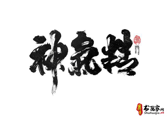 书法创意字体领略-11.jpg