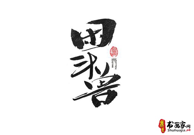 书法创意字体领略-13.jpg