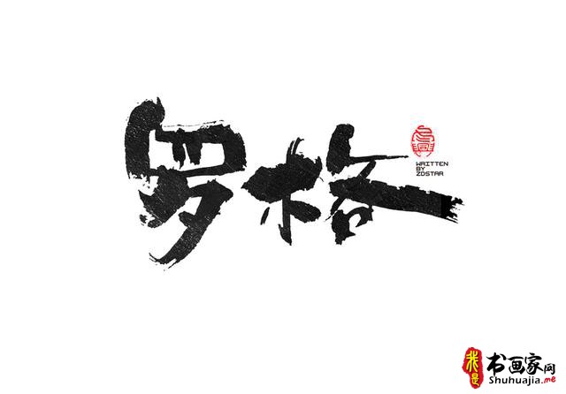 书法创意字体领略-15.jpg