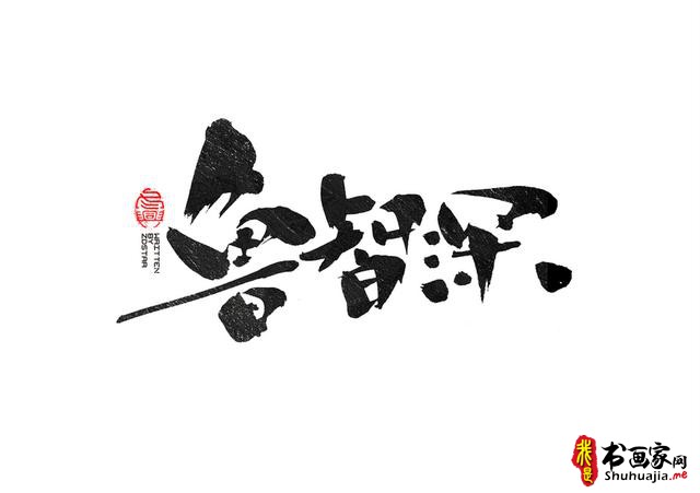 书法创意字体领略-14.jpg