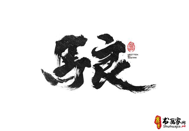 书法创意字体领略-16.jpg