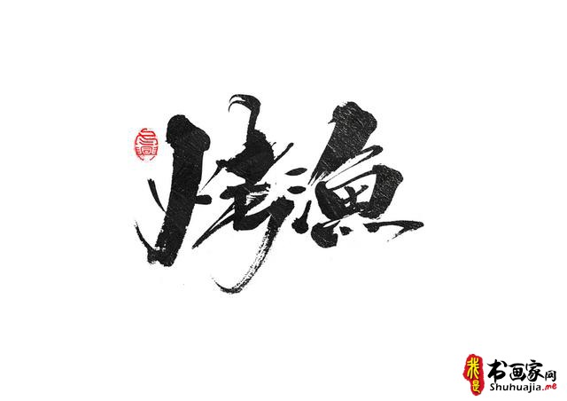 书法创意字体领略-12.jpg