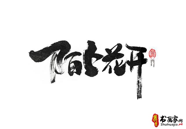 书法创意字体领略-19.jpg