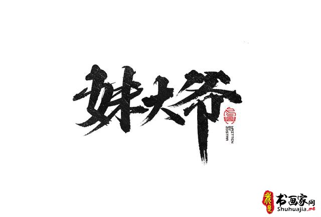 书法创意字体领略-17.jpg