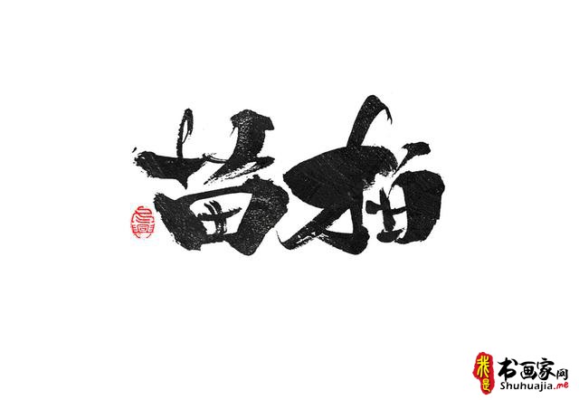 书法创意字体领略-18.jpg