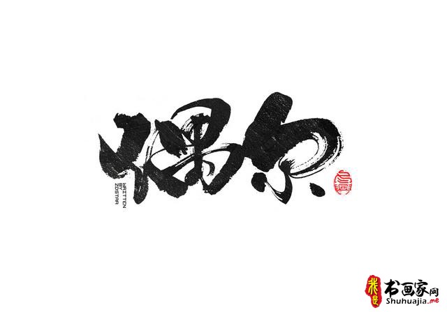 书法创意字体领略-20.jpg