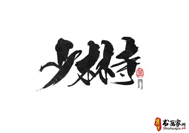 书法创意字体领略-25.jpg