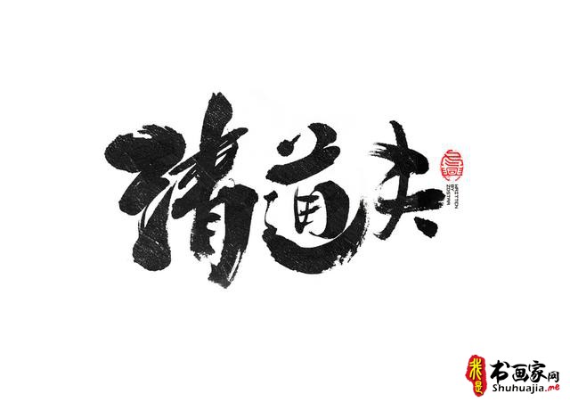 书法创意字体领略-24.jpg