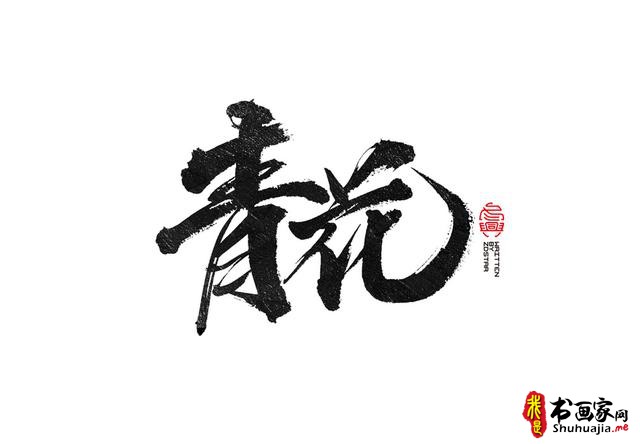 书法创意字体领略-23.jpg