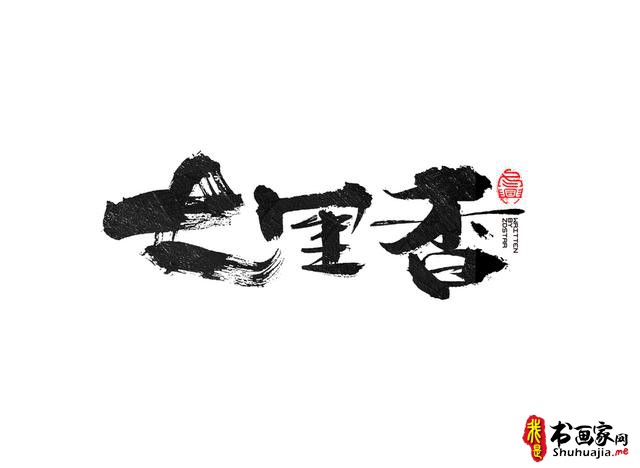 书法创意字体领略-22.jpg