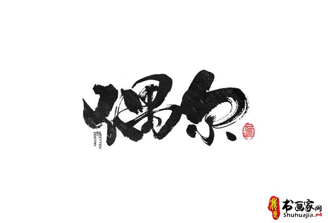 书法创意字体领略-21.jpg