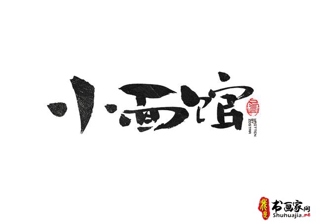 书法创意字体领略-28.jpg