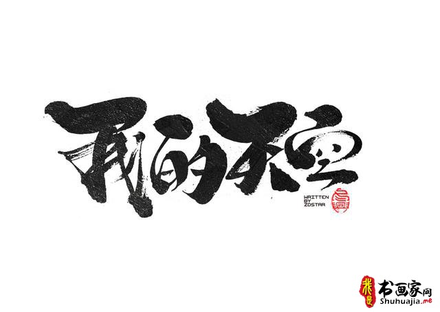 书法创意字体领略-26.jpg