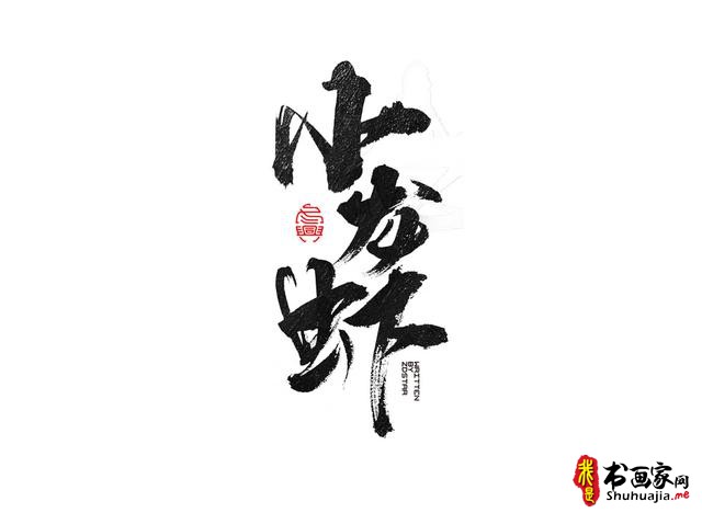 书法创意字体领略-27.jpg