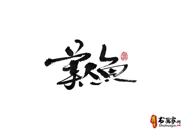 书法字体的武侠风-书法字体创意赏析-4.jpg