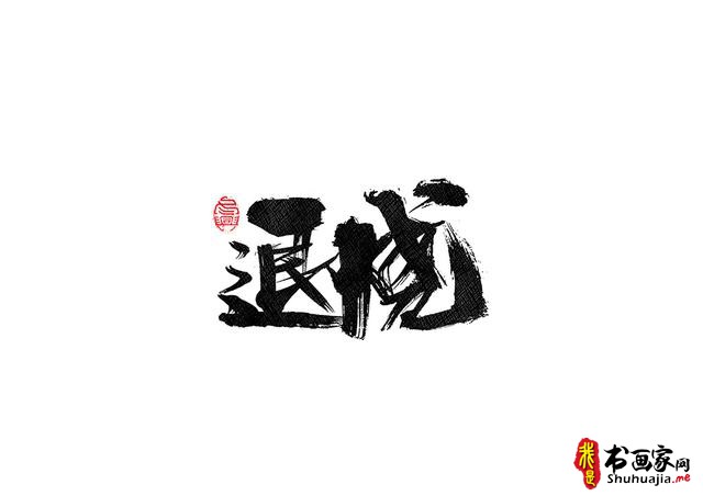 书法字体的武侠风-书法字体创意赏析-10.jpg
