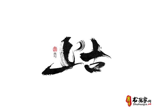书法字体的武侠风-书法字体创意赏析-7.jpg