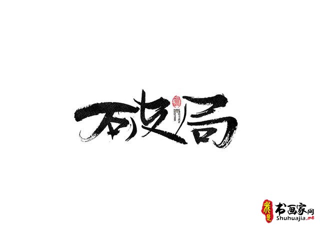 书法字体的武侠风-书法字体创意赏析-6.jpg