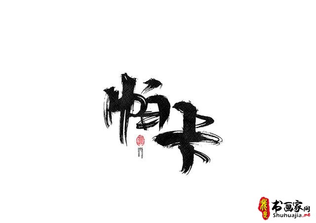 书法字体的武侠风-书法字体创意赏析-5.jpg