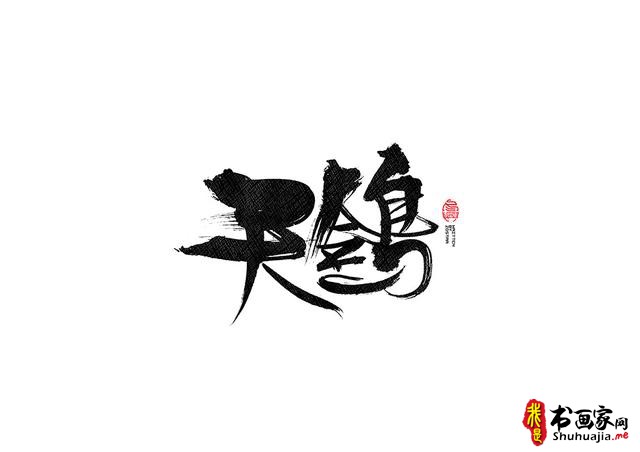 书法字体的武侠风-书法字体创意赏析-9.jpg