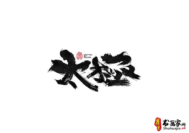 书法字体的武侠风-书法字体创意赏析-8.jpg