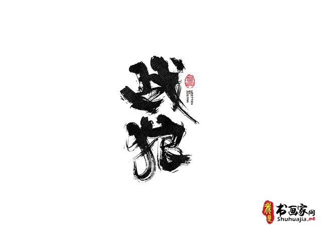 书法字体的武侠风-书法字体创意赏析-16.jpg