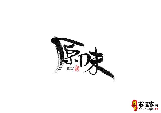 书法字体的武侠风-书法字体创意赏析-11.jpg