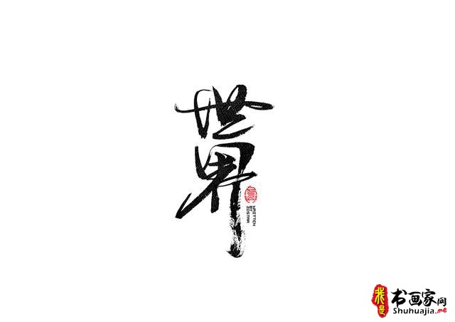 书法字体的武侠风-书法字体创意赏析-14.jpg