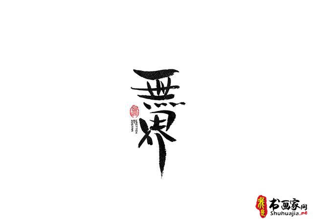 书法字体的武侠风-书法字体创意赏析-15.jpg