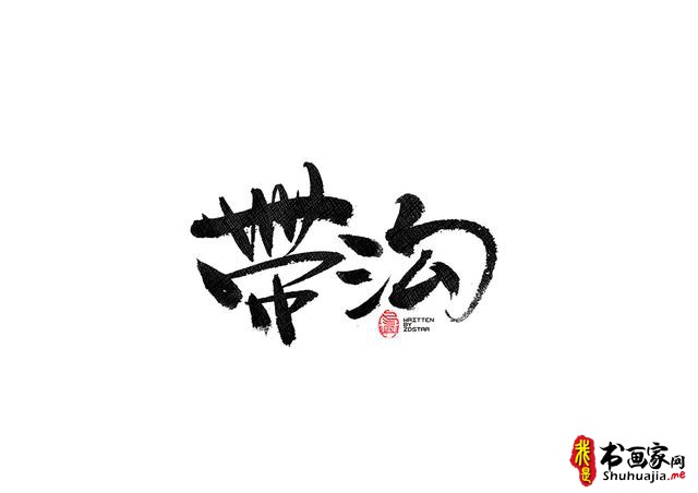 书法字体的武侠风-书法字体创意赏析-12.jpg