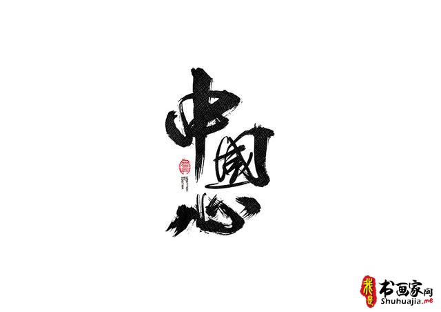 书法字体的武侠风-书法字体创意赏析-17.jpg