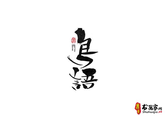 书法字体的武侠风-书法字体创意赏析-13.jpg