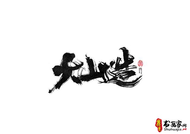 书法字体的武侠风-书法字体创意赏析-21.jpg