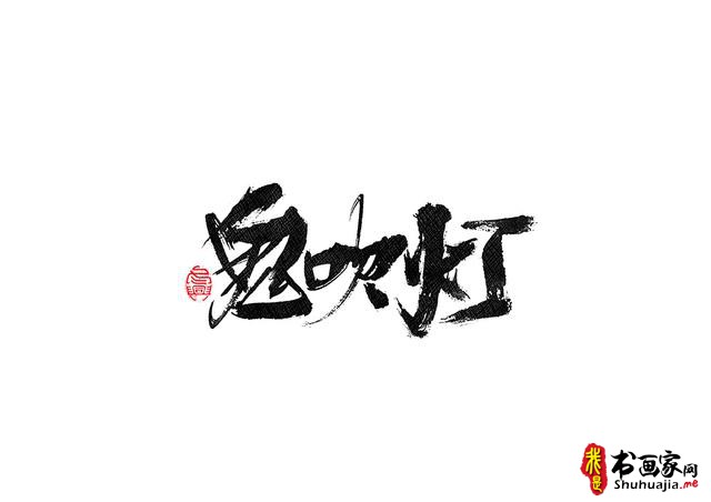 书法字体的武侠风-书法字体创意赏析-24.jpg
