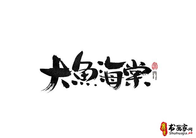 书法字体的武侠风-书法字体创意赏析-22.jpg