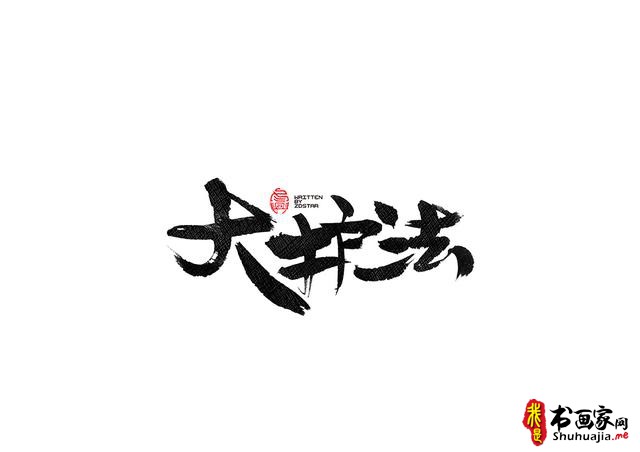 书法字体的武侠风-书法字体创意赏析-20.jpg