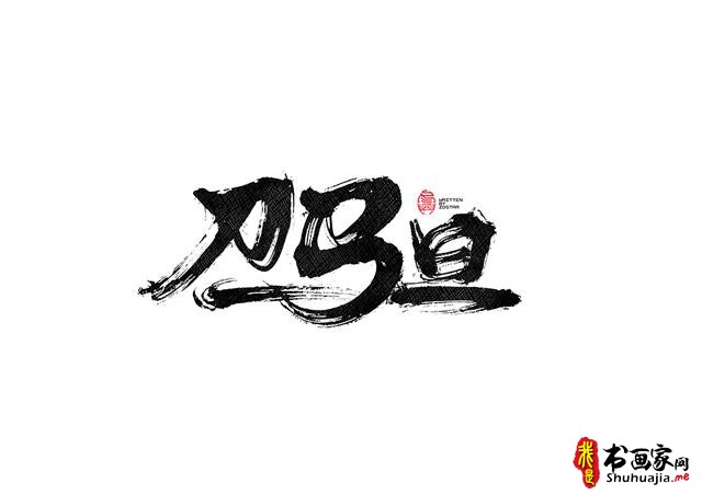 书法字体的武侠风-书法字体创意赏析-23.jpg