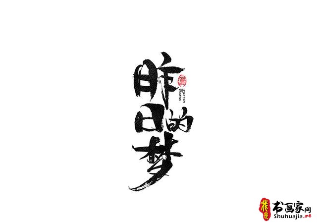 书法字体的武侠风-书法字体创意赏析-18.jpg