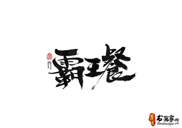 书法字体的武侠风-书法字体创意赏析-19.jpg