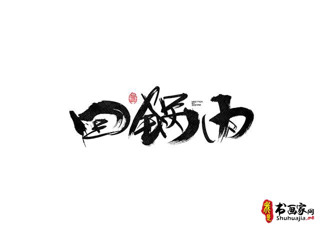 书法字体的武侠风-书法字体创意赏析-29.jpg