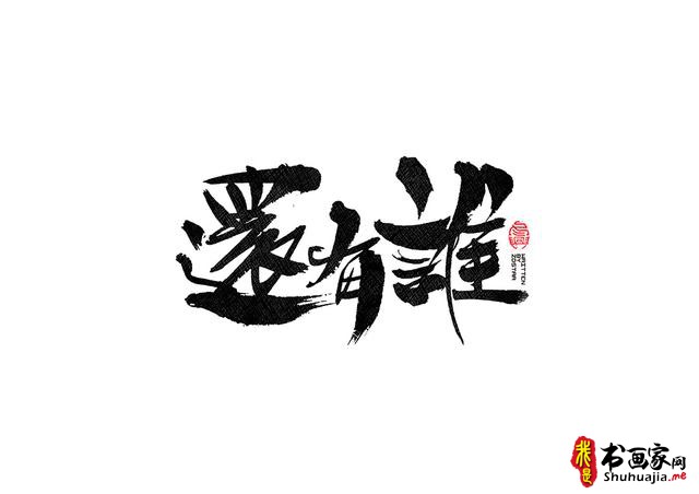 书法字体的武侠风-书法字体创意赏析-25.jpg