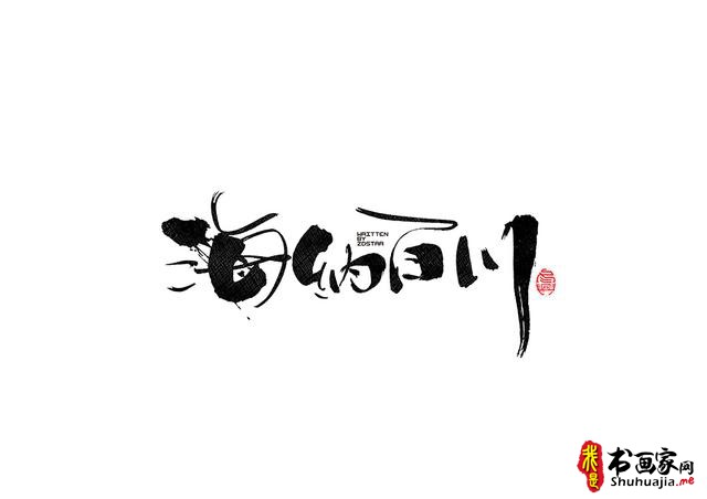 书法字体的武侠风-书法字体创意赏析-26.jpg
